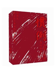慣例
