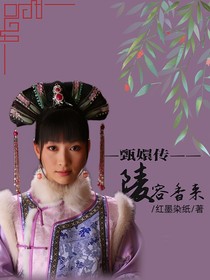 甄嬛传：陵容香来
