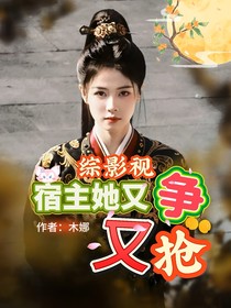 綜影視：宿主她又爭(zhēng)又搶
