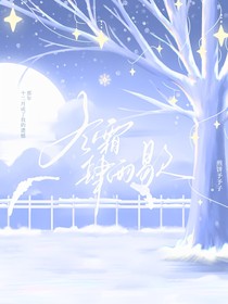 冬霜肆雨歇