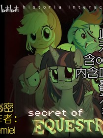 小马宝莉：小马国秘密