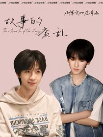 奇文：故事的紊乱
