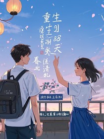 重生88天上清北（別名：再緣不盡）