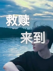 All源：救赎来到