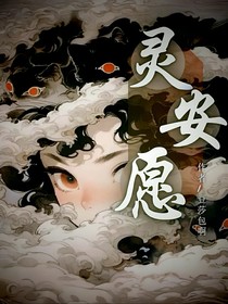 灵安愿