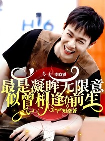 李昀锐：最是凝眸无限意，似曾相逢在前生