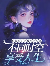 自娱自乐之我在小说里不同时空享受人生