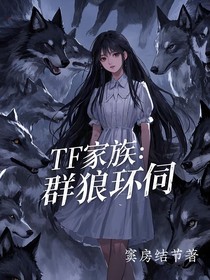 TF家族：群狼环伺