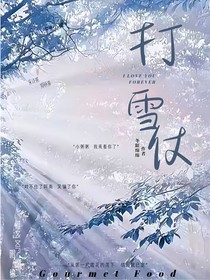 （打雪仗）