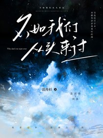 不如我们从头来过：
