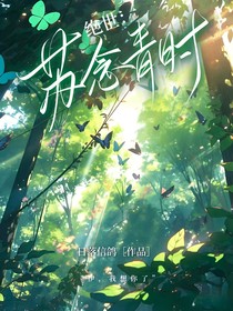 绝世：苏念青时