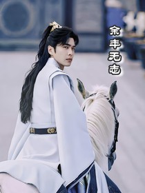余年无志