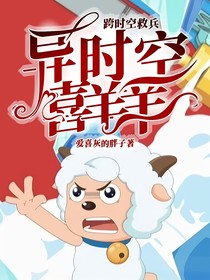 跨时空救兵2：异时空喜羊羊