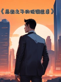 总裁之子的低调逆袭