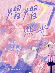 熠熠熙光