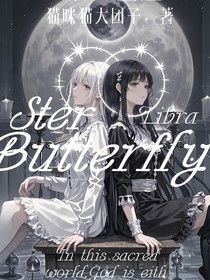 十二星座之星蝶之梦