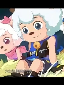 喜羊羊之六界守護(hù)