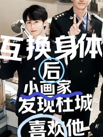 互換身體后小畫家發(fā)現(xiàn)杜城喜歡他