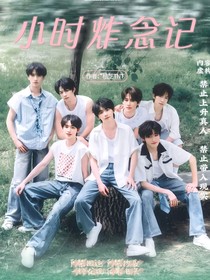 TNT：小时炸念记
