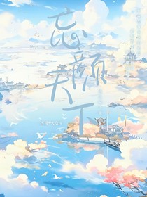 妄颜天下