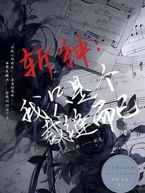 斩神：我只是个裁缝而已
