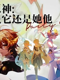 原神：是它還是他她