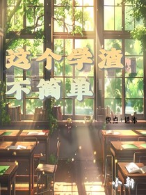 這個學(xué)渣不簡單