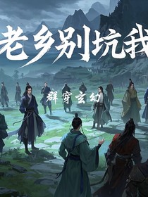 群穿玄幻：老鄉(xiāng)別坑我！