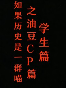 如果历史是一群喵之油豆CP篇（学生篇）