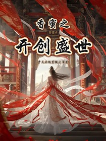 香蜜之开创盛世