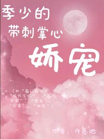 重生，季少的带刺掌心娇宠