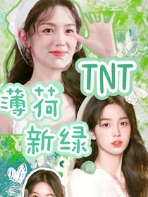 TNT：薄荷新绿