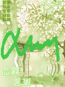 恋羁思渊