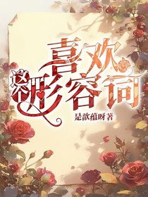喜欢，这个形容词