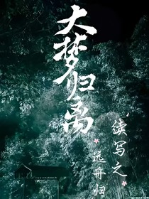 大梦归离续写之远舟归