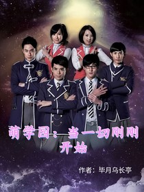萌学园：当一切刚刚开始