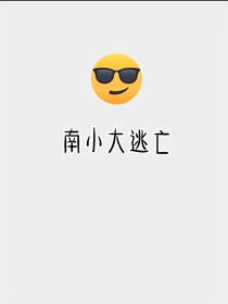 南小大逃亡