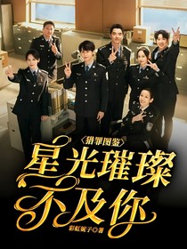 獵罪圖鑒：星光璀璨不及你