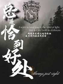 总是恰到好处