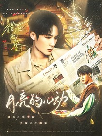 猎罪图鉴2：月亮的心动