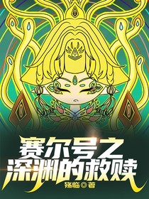 赛尔号之深渊救赎