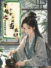 穿越之千金小姐當(dāng)農(nóng)婦