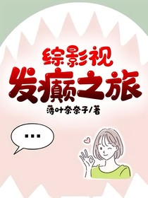 综影视发癫之旅
