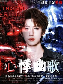 翔霖：心悸幽歌