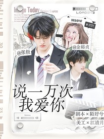 張極：說一萬(wàn)次我愛你