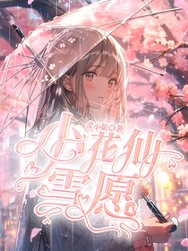 小花仙：雪愿