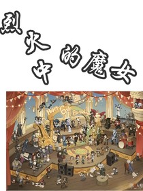 第五：烈火中的魔女