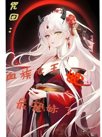 咒回：血族女王她最宠妹了