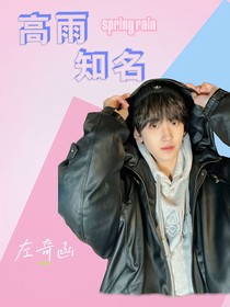 左奇函：高雨知名