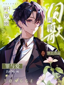 叶罗丽：罪与爱同歌